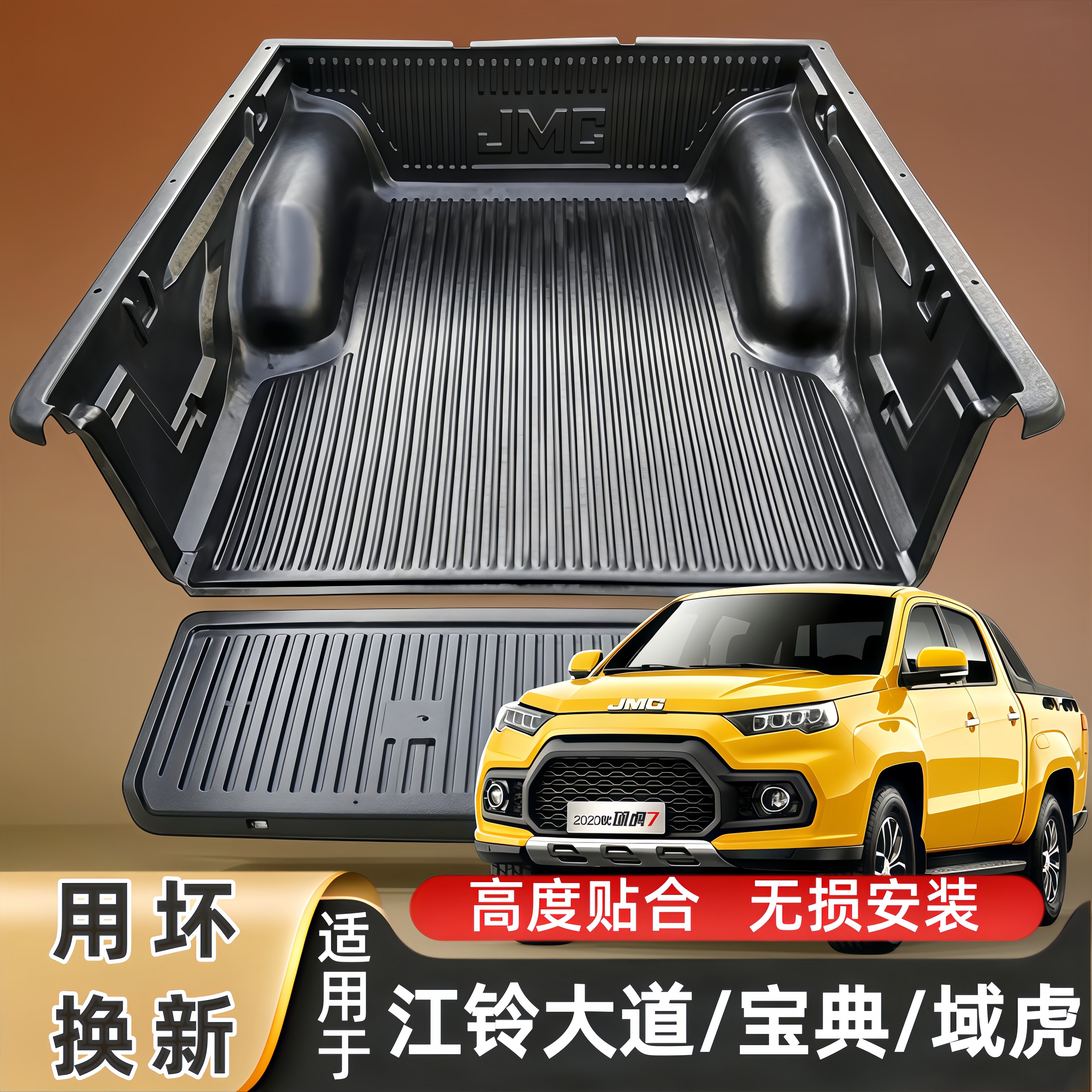 江铃大道25宝典货箱宝域虎尾箱保护垫车后斗垫配件皮卡改装车厢宝