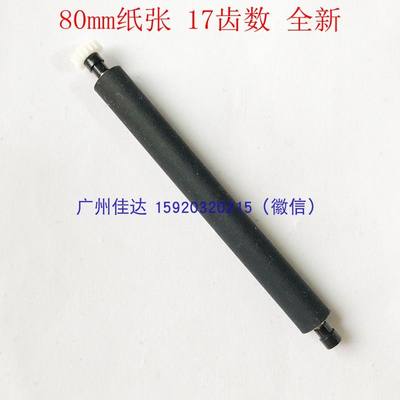 中旗  ftp-638mcl 80mm纸张  胶辊 压纸轴 走纸棍 17齿数