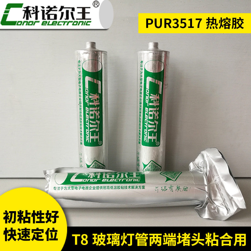 PUR热熔胶 PUR3517热熔胶 T8玻璃灯管两端堵头粘接 快速定位