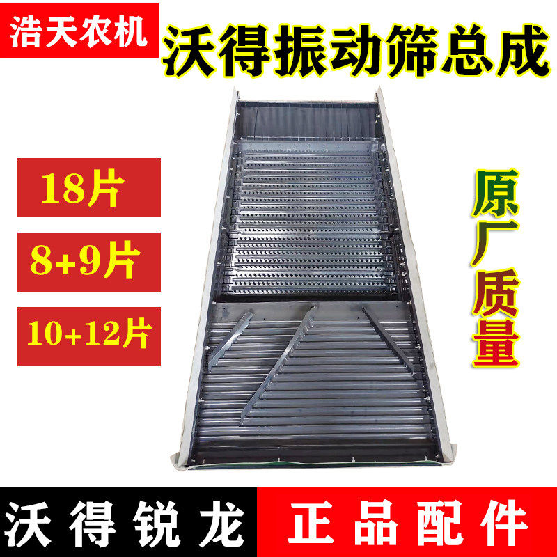 沃得锐龙收割机配件 振动筛筛箱总成 筛框l总成 摇动筛 筛子总成