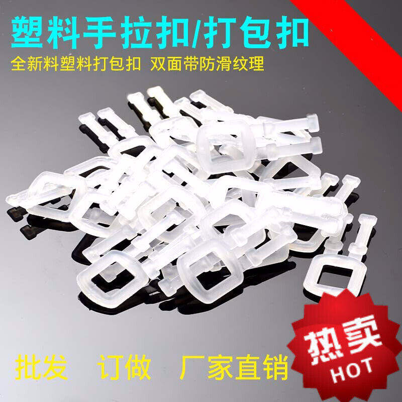 定制定制pp塑料打包扣塑料手拉扣手工打包带用塑料扣1000个/包