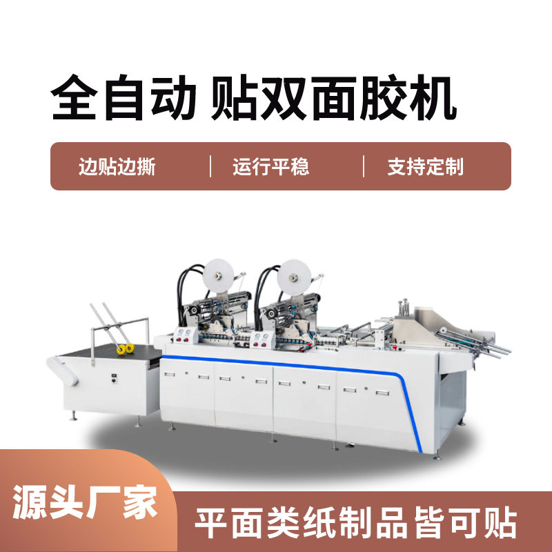 高速全自动贴双面胶贴标机贴睫毛卡双面胶机器宽胶带贴双面胶机