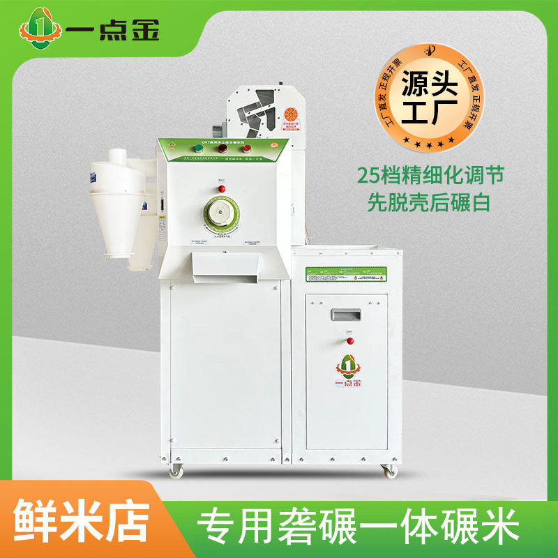 一点金ln7新型全自动碾米机家用小型打米机新款商用鲜米机脱壳机