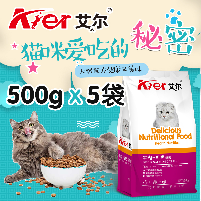 艾尔猫粮2.5公斤成猫幼猫增肥发腮天然粮深海鱼味5斤英短粮500g*5优惠券