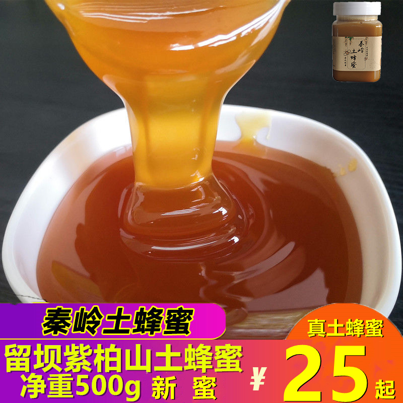 正宗秦岭留坝土蜂蜜百分百农家自产纯正天然野生百花蜜500g小包装