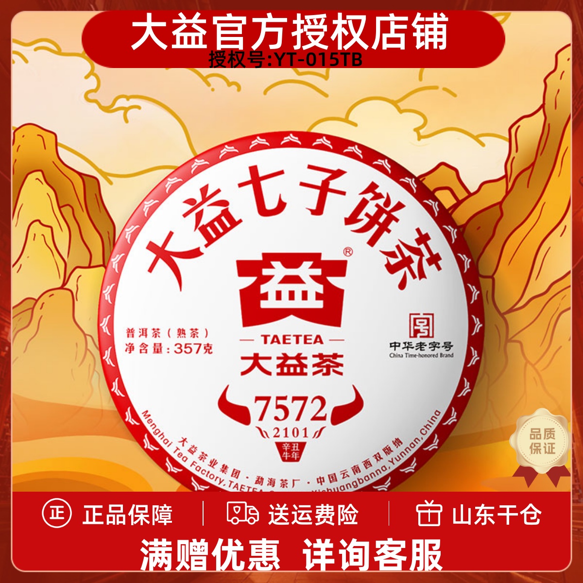 大益普洱茶7572熟茶357g