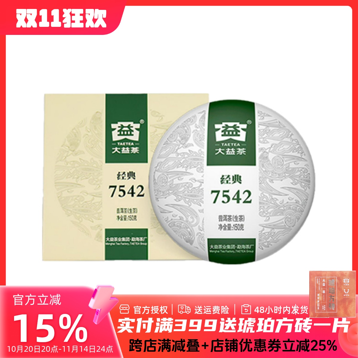 大益普洱茶 大益7542经典标杆20/21年生茶大益茶饼口粮茶150g茶叶