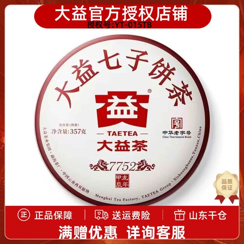 大益7752熟茶2401批次