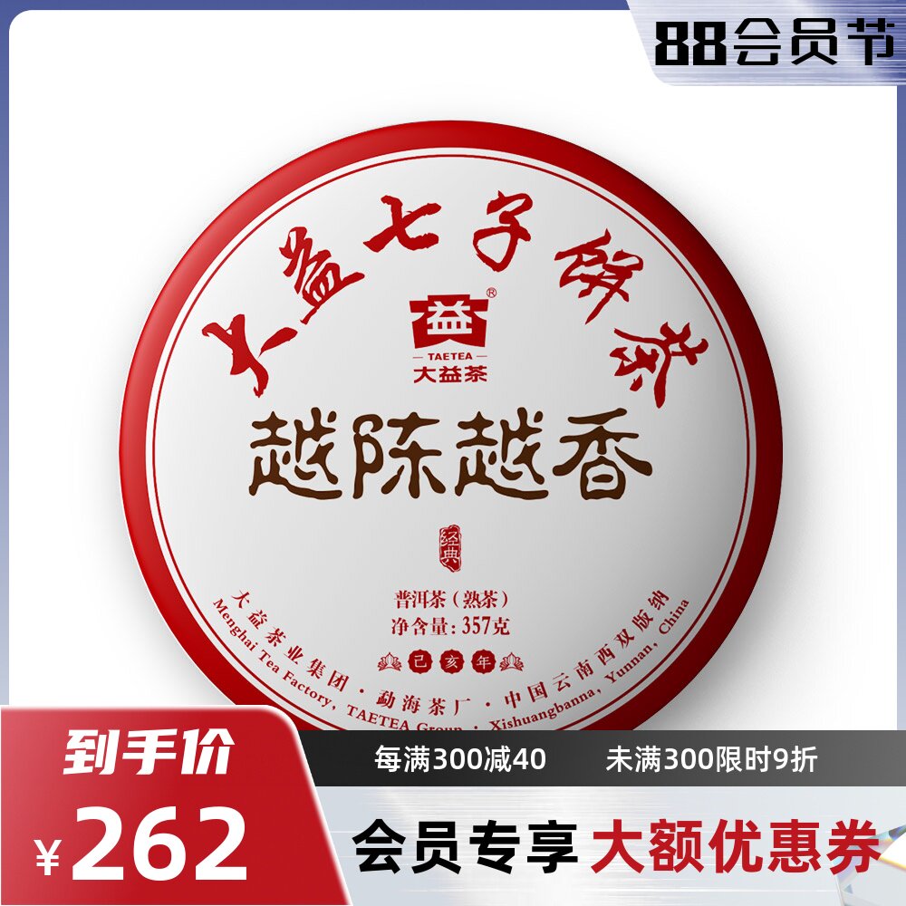 大益普洱茶 越陈越香熟茶 1901批次357g茶饼 大益熟茶越陈越香