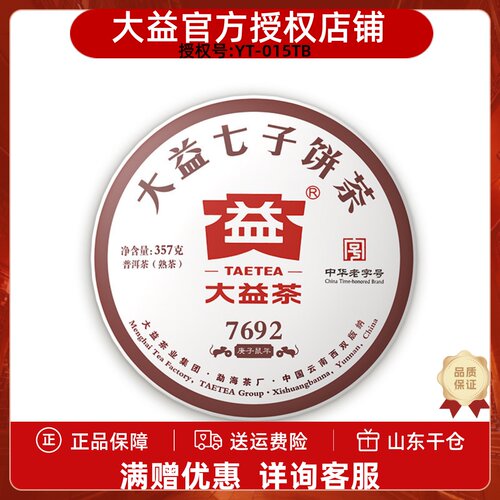 大益熟茶普洱茶7692熟茶