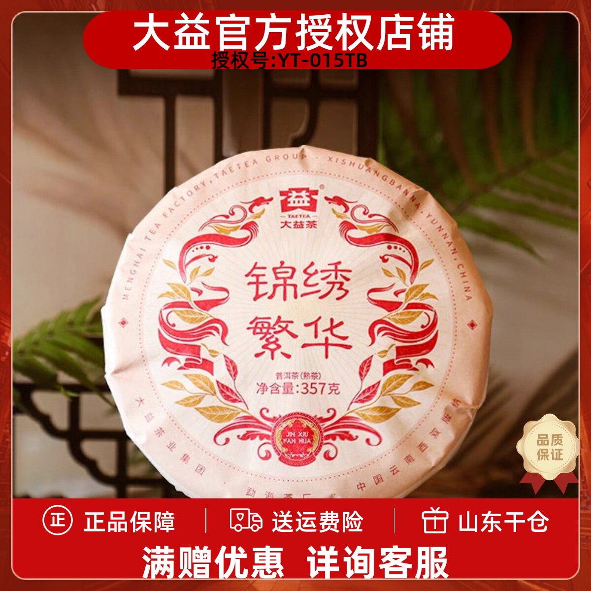 大益熟茶普洱茶锦绣繁华357g