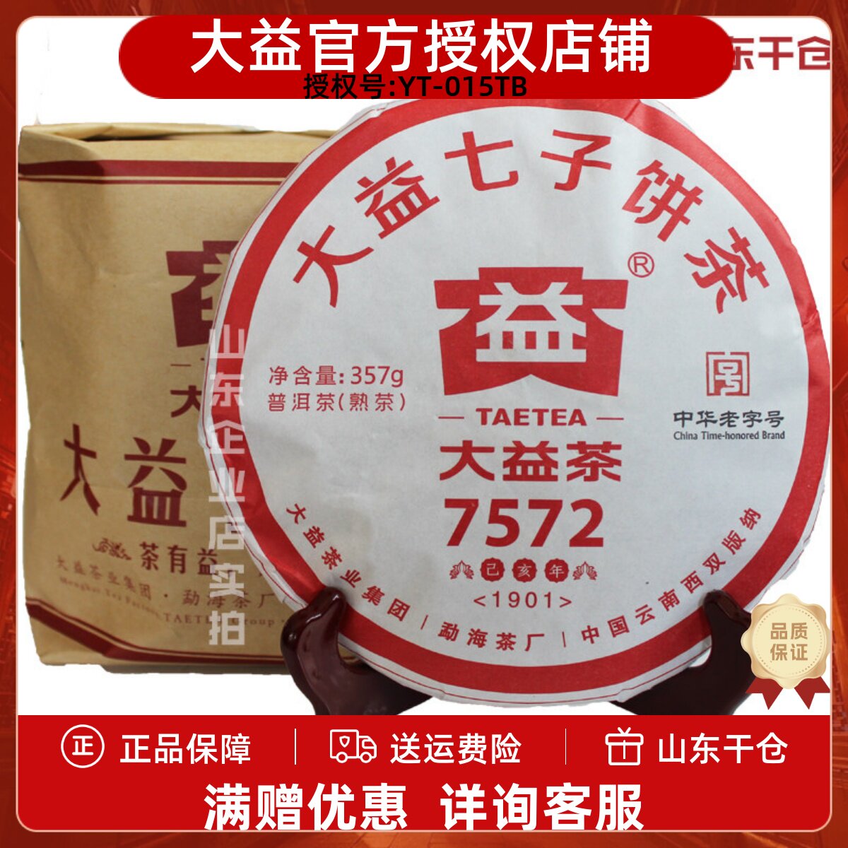 大益普洱茶2019大益7572熟茶标杆大益熟茶357g*7饼云南勐海七子饼