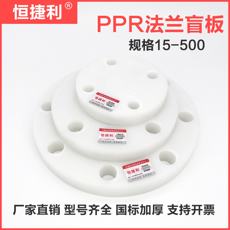 PP盲板法兰恒捷利DN15-400加厚