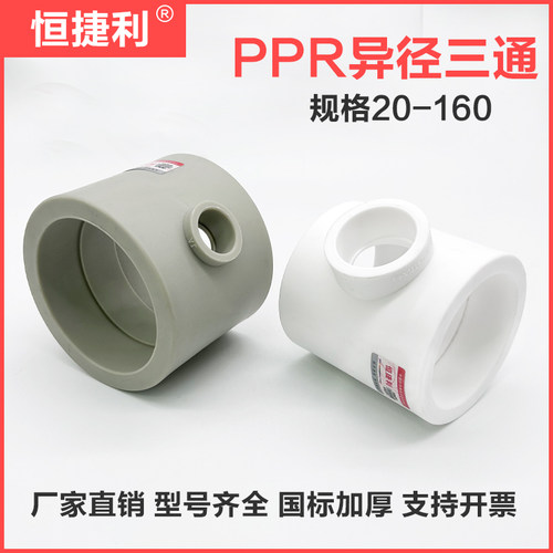 PPR变径三通恒捷利20-160加厚