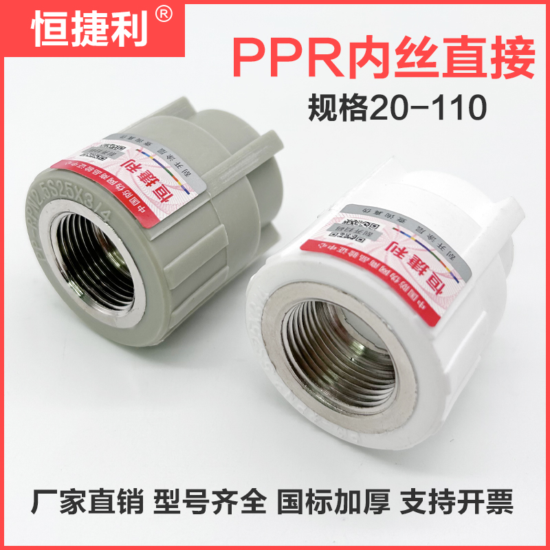 PPR内丝直接恒捷利20-110加厚