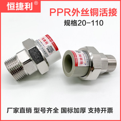 PPR外丝铜活接恒捷利20-110加厚