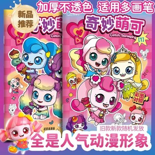 奇妙萌可绘画本女孩描摹本素描线稿小学生图画本幼儿园临摹画画本