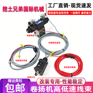 挖掘机改装加装卷扬机高低速切换线束开关 抓木器双头换向电磁阀