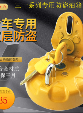 三一挖掘机柴油箱盖 SY55 65 75 135 215 245H 285c9油箱盖子配件