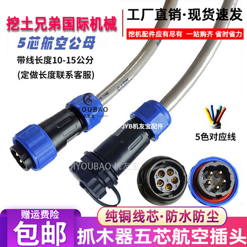挖掘机电控抓夹木器配件5芯大小臂线接电磁阀线束航空插头连接头