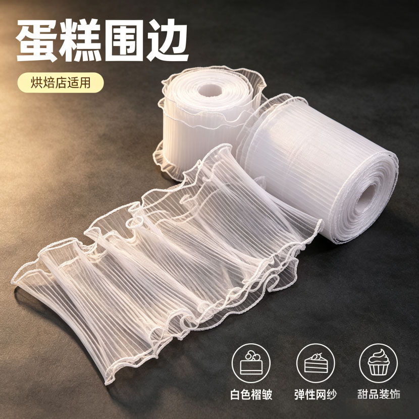 烘焙压皱白网纱生日蛋糕装饰围边母亲节蛋糕波浪纱丝带情人节