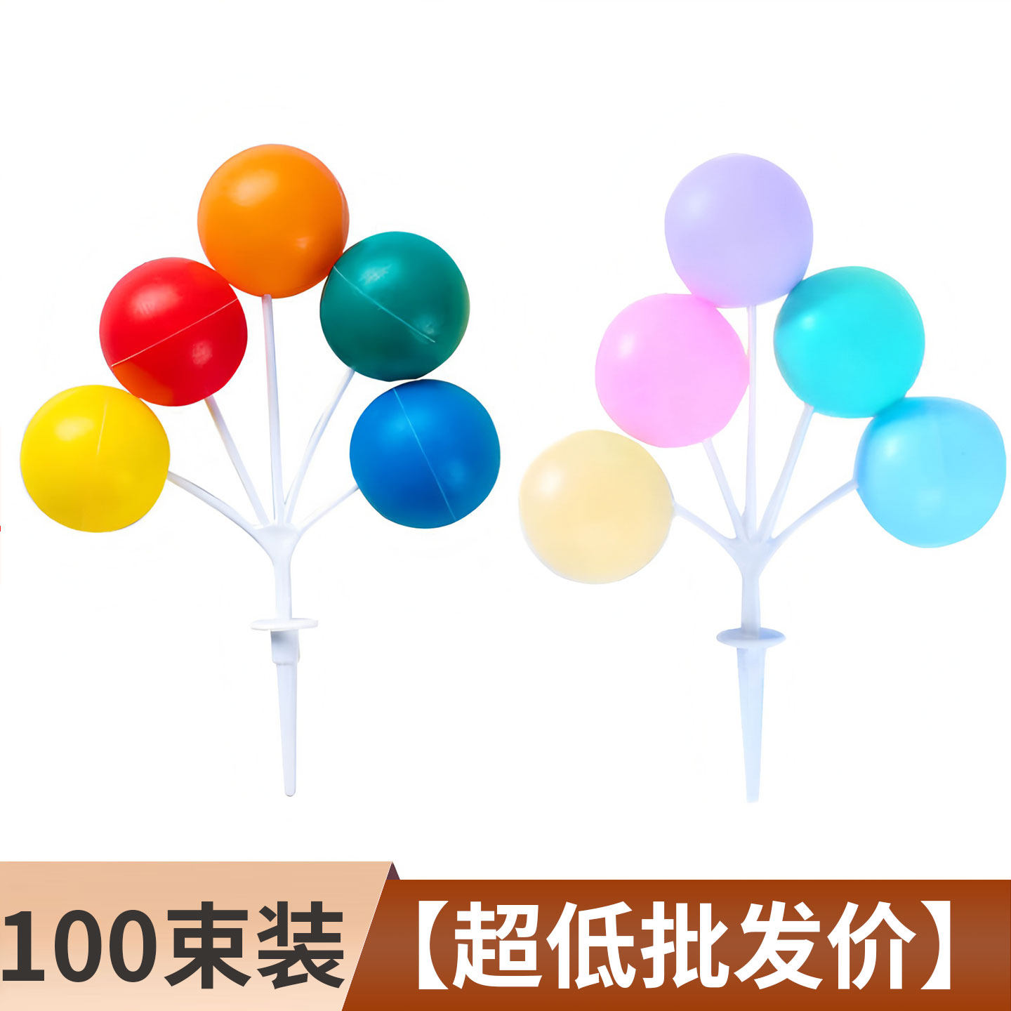 彩色塑料立体气球串儿童节蛋糕装饰插件复古马卡龙大圆球生日配件