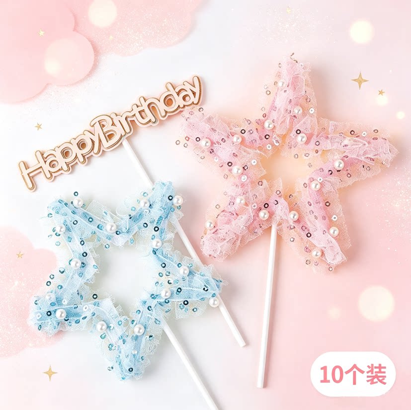 烘焙蛋糕装饰粉色五角星梦幻网纱珍珠星星HB插牌生日快乐英文插件