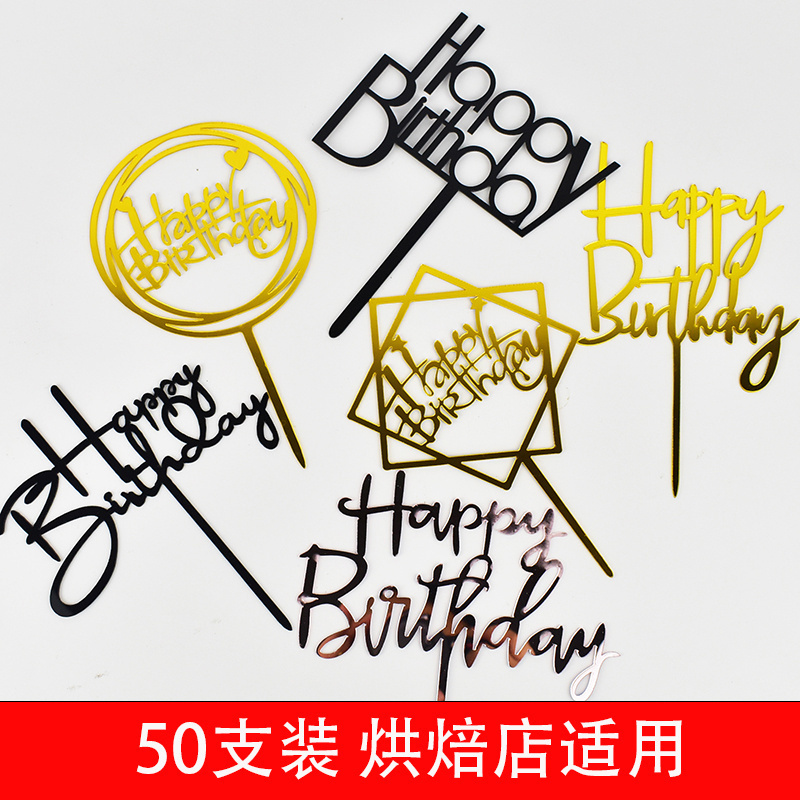 亚克力蛋糕装饰生日快乐插牌