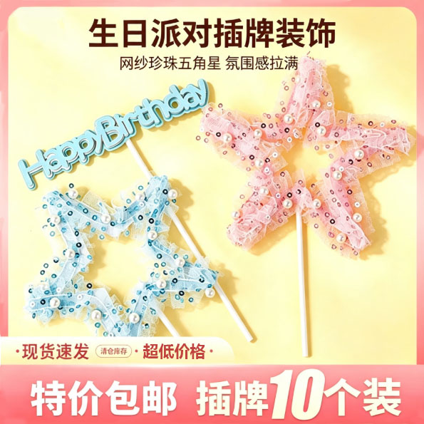 网红纱花五角星珍珠花环蛋糕装饰梦幻星星儿童生日快乐甜品台插件