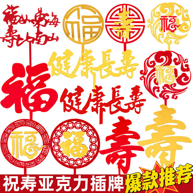 祝寿蛋糕装饰插牌仙鹤祥云健康长寿红福金福寿字亚克力插牌插件,节庆用品/礼品,蛋糕/烘焙装饰用品,淘宝优惠券,粉丝福利购,淘宝优惠卷