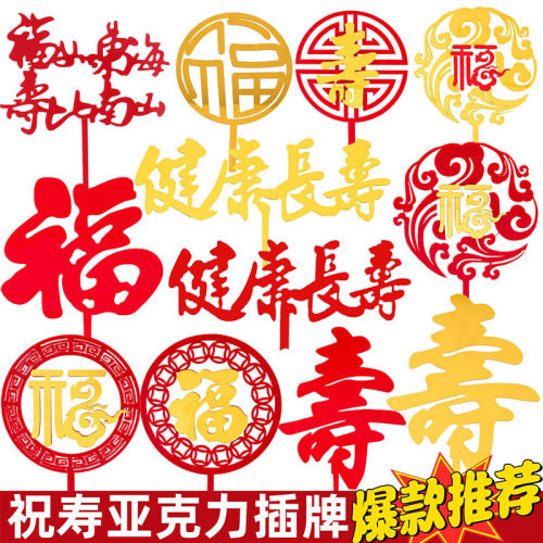 祝寿蛋糕装饰插牌仙鹤祥云健康长寿红福金福寿字亚克力插牌插件