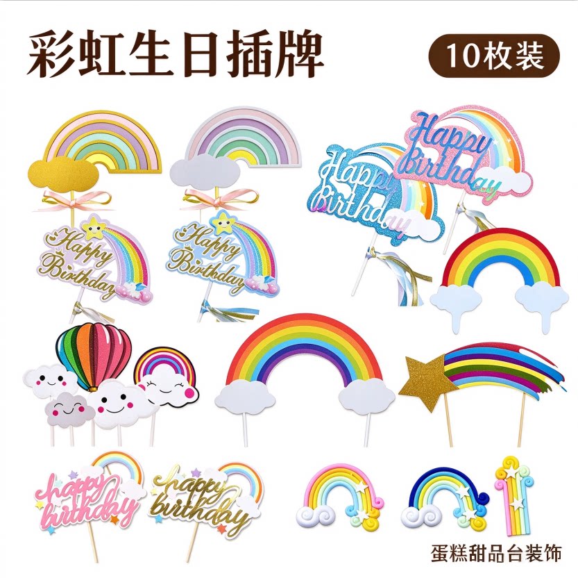 【10枚】云朵彩虹星星月亮生日蛋糕装饰插牌儿童创意七彩插件插旗