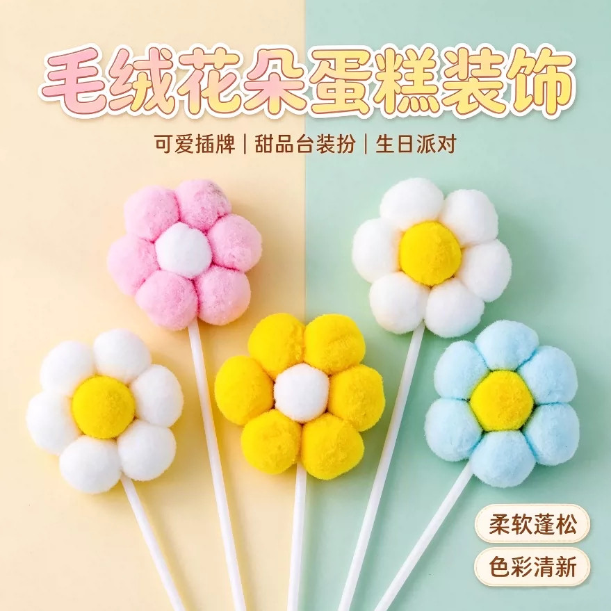 10个装饰星星月亮毛球云朵烘焙蛋糕装饰插牌儿童生日甜品台装扮