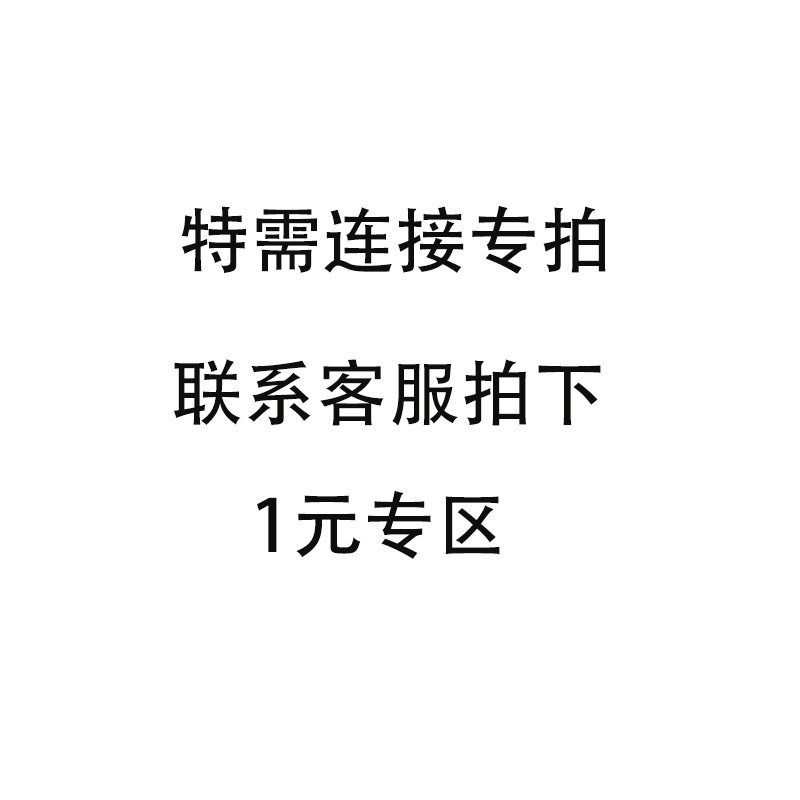 1元链接专拍邮费  差多少补多少 拍下留言
