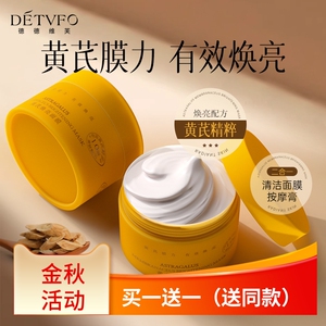 德德维芙黄芪焕亮涂抹面膜100g控油爽肤淡纹清洁黑头油脂提亮肤色