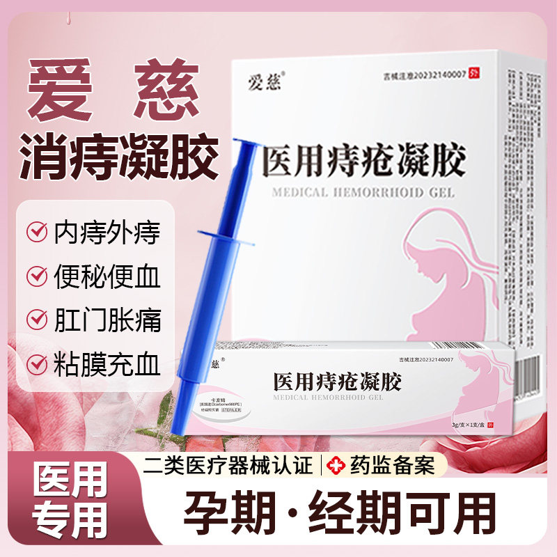 爱慈消痣凝胶医用痔疮凝胶AC凝胶消痔肉球艾哎糍词瓷次词官方正品