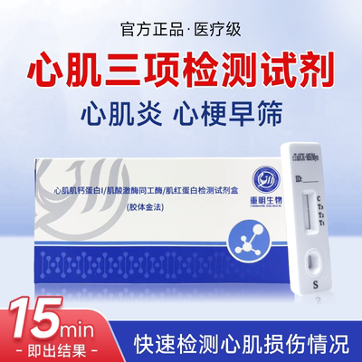 重明生物心肌肌钙蛋白I/肌酸激酶同工酶/肌红蛋白心肌三项检测盒
