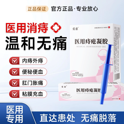 爱慈痔疮膏医用凝胶消痔消肉球内外混合官方旗舰店正品