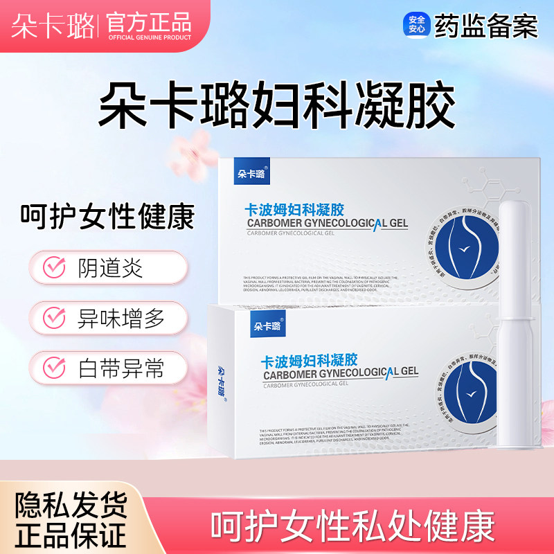 朵卡璐妇科凝胶卡波姆朵多躲哆哚卡咔咖咯喀璐路露鹿录官方正品