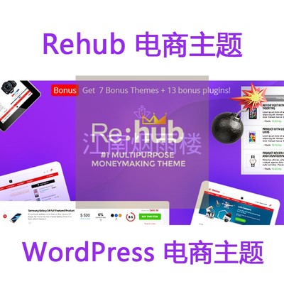 Rehub主题wordpress外贸跨境电商主题模版建站独立站搭建网站空间