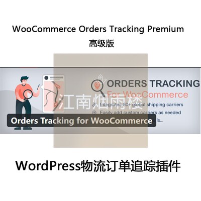 WooCommerce Orders Tracking 插件WP物流订单追踪高级版Premium
