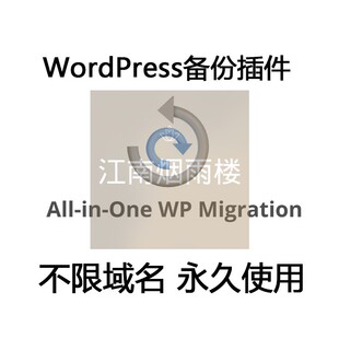 All In One WP Migration Wordpress迁移备份还原插件无限制大小