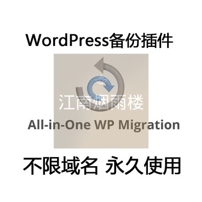 All In One WP Migration Wordpress迁移备份还原插件无限制大小