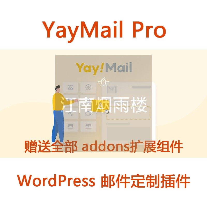 YayMail Pro 插件WP邮件定制美化插件邮件编辑器Addons扩展组件