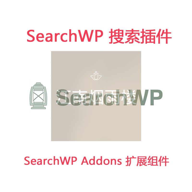 SearchWP插件Search WP Wordpress多功能搜索插件Addons扩展组件