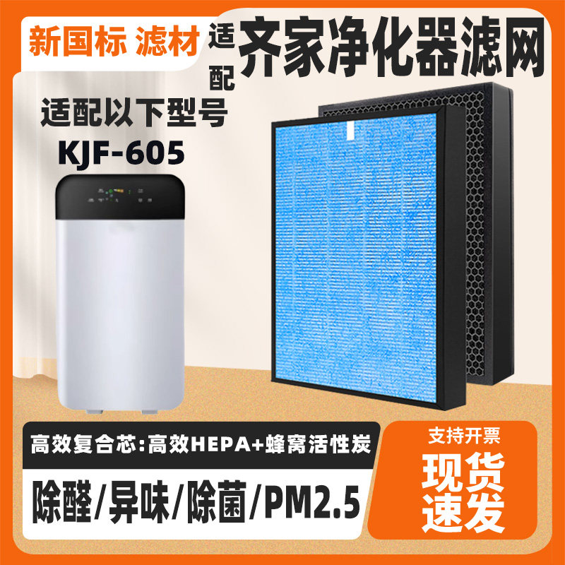 适配QIJIA齐家空气净化器滤芯KJF-605/602高效除异味甲醛雾霾滤网