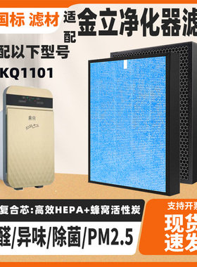 适配金立空气净化器滤网KQ-1101/KQ-1105除甲醛雾霾PM2.5复合滤芯