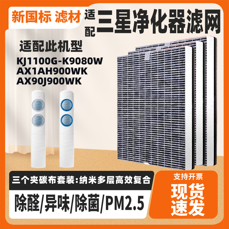 适配三星空气净化器过滤网芯KJ1100G-K9080W AX90J900WK/1AH900WK