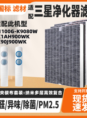 适配三星空气净化器过滤网芯KJ1100G-K9080W AX90J900WK/1AH900WK