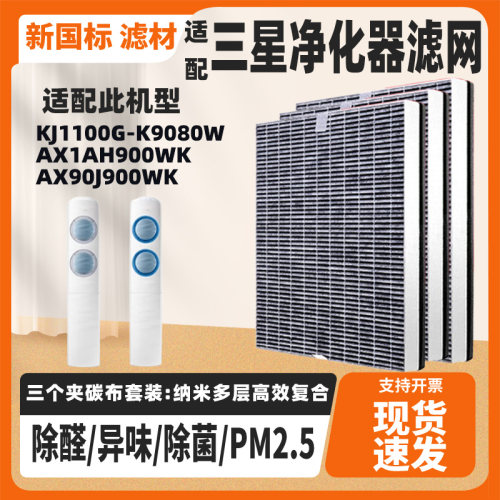 适配三星空气净化器过滤网芯KJ1100G-K9080W AX90J900WK/1AH900WK